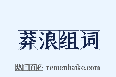 莽浪组词是什么意思的图片